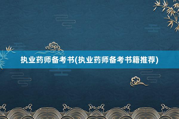 执业药师备考书(执业药师备考书籍推荐)