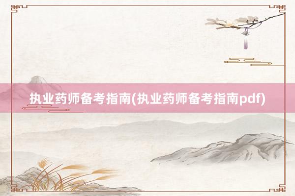 执业药师备考指南(执业药师备考指南pdf