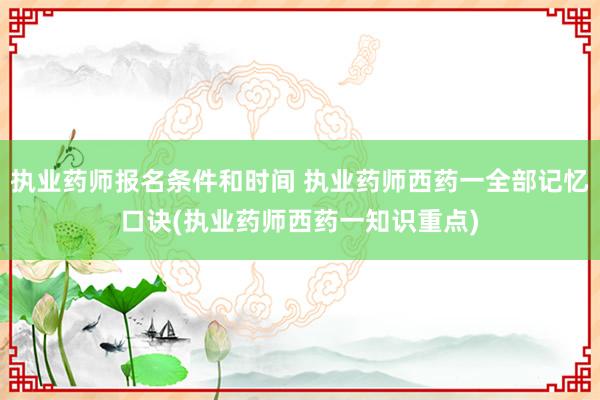 执业药师报名条件和时间 执业药师西药一全部记忆口诀(执业药师