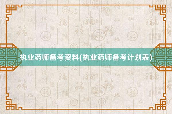 执业药师备考资料(执业药师备考计划表)