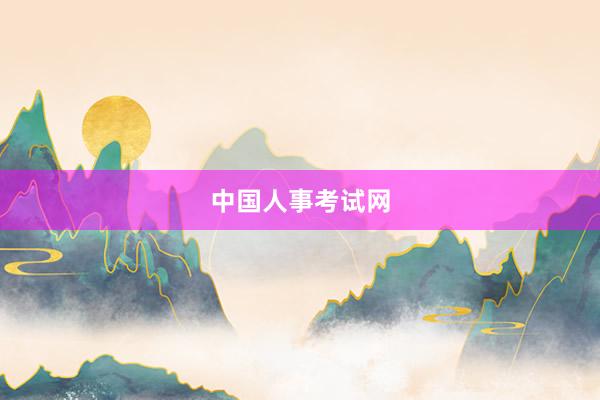 中国人事考试网