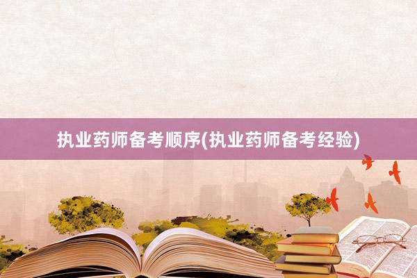 执业药师备考顺序(执业药师备考经验)