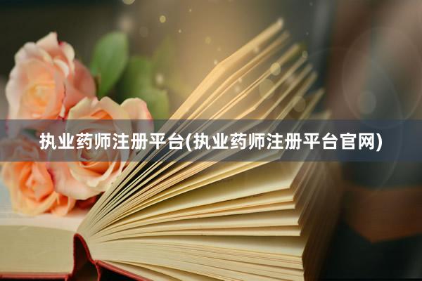 执业药师注册平台(执业药师注册平台官网)