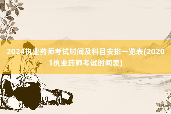 2024执业药师考试时间及科目安排一览表(20201执业药师