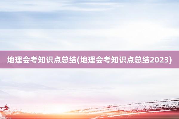 地理会考知识点总结(地理会考知识点总结2023)