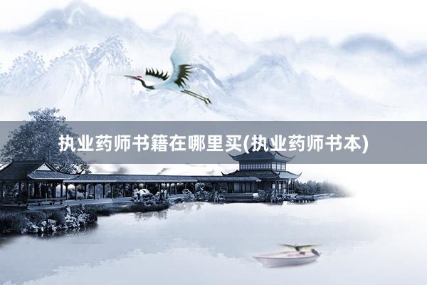 执业药师书籍在哪里买(执业药师书本)