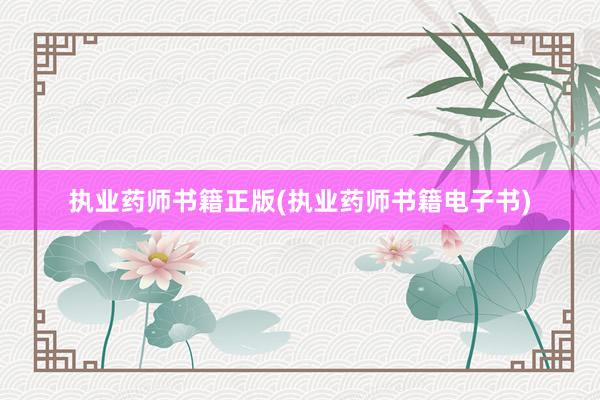 执业药师书籍正版(执业药师书籍电子书)