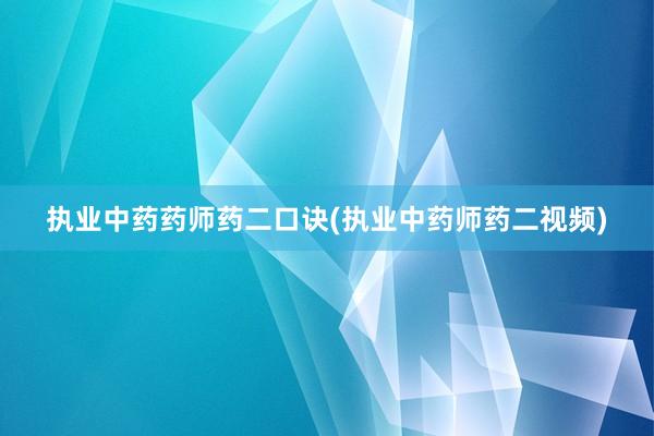 执业中药药师药二口诀(执业中药师药二视频)