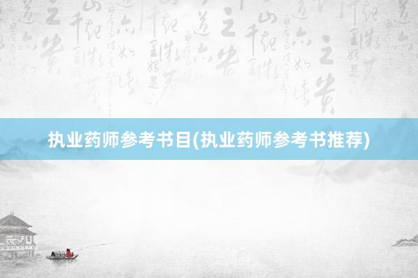 执业药师参考书目(执业药师参考书推荐)