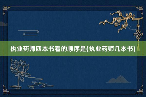 执业药师四本书看的顺序是(执业药师几本书)
