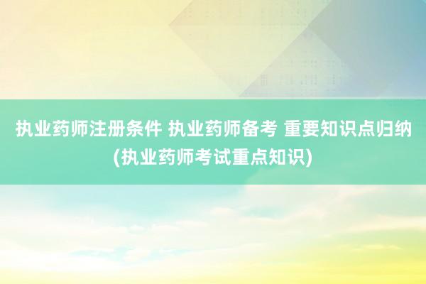 执业药师注册条件 执业药师备考 重要知识