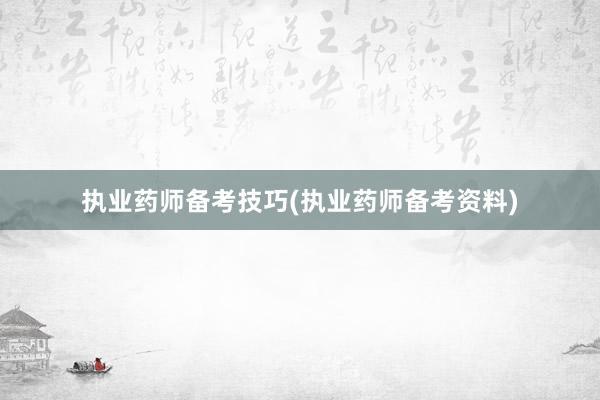 执业药师备考技巧(执业药师备考资料)