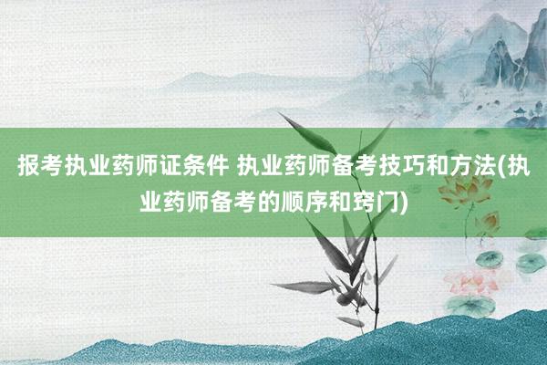 报考执业药师证条件 执业药师备考技巧和方