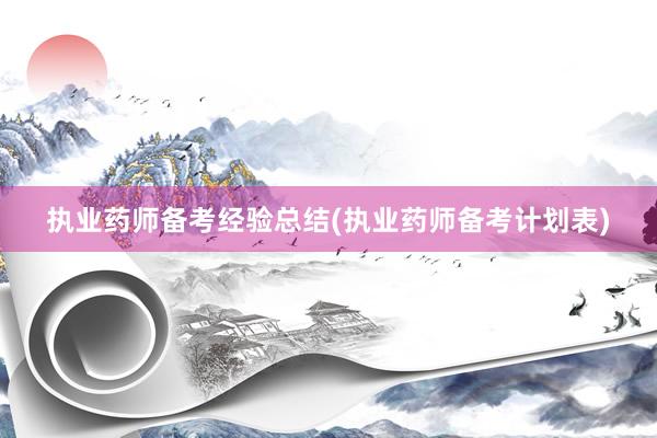 执业药师备考经验总结(执业药师备考计划表)