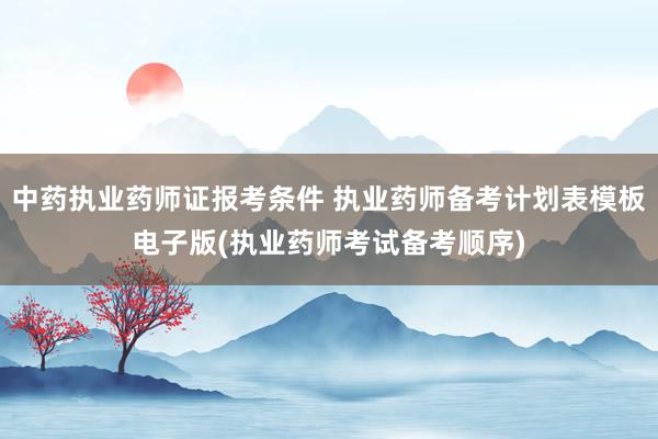 中药执业药师证报考条件 执业药师备考计划表模板电子版(执业药