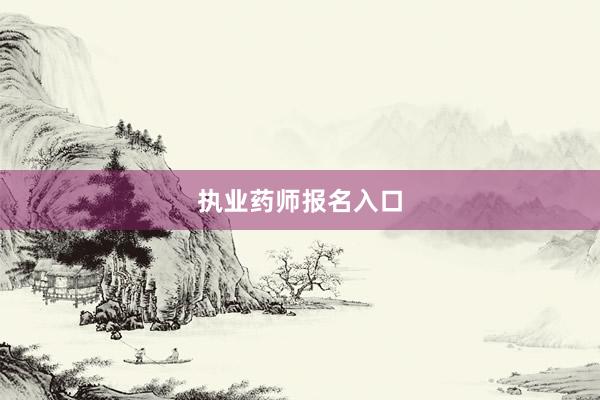 执业药师报名入口