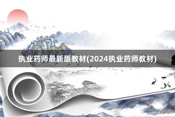 执业药师最新版教材(2024执业药师教材)