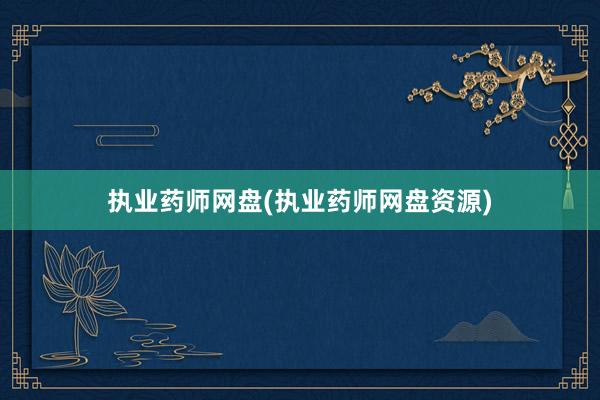 执业药师网盘(执业药师网盘资源)