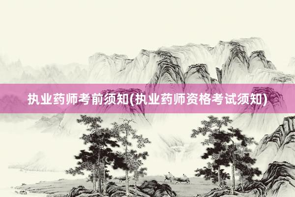 执业药师考前须知(执业药师资格考试须知)