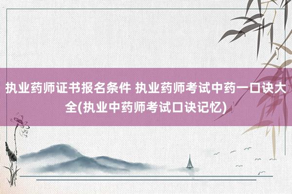 执业药师证书报名条件 执业药师考试中药一
