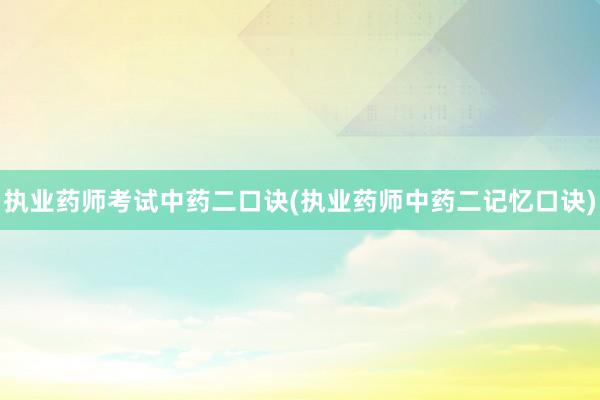 执业药师考试中药二口诀(执业药师中药二记忆口诀)