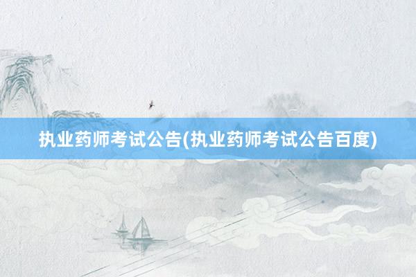 执业药师考试公告(执业药师考试公告百度)