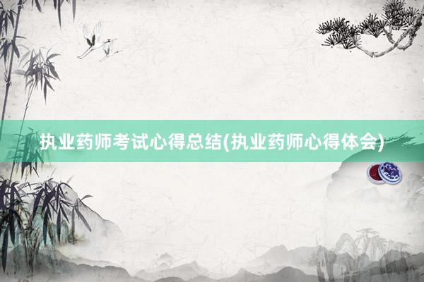 执业药师考试心得总结(执业药师心得体会)