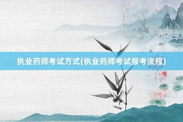 执业药师考试方式(执业药师考试报考流程)