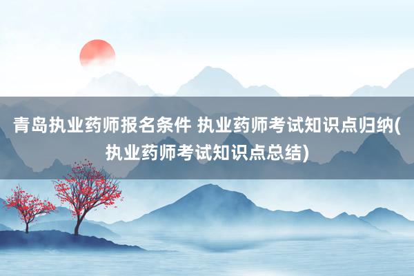 青岛执业药师报名条件 执业药师考试知识点