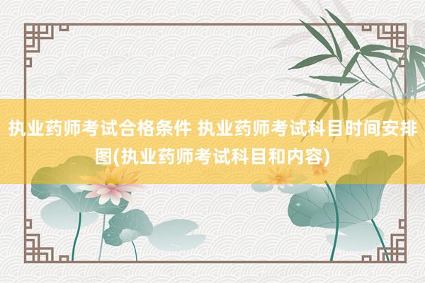 执业药师考试合格条件 执业药师考试科目时间安排图(执业药师考