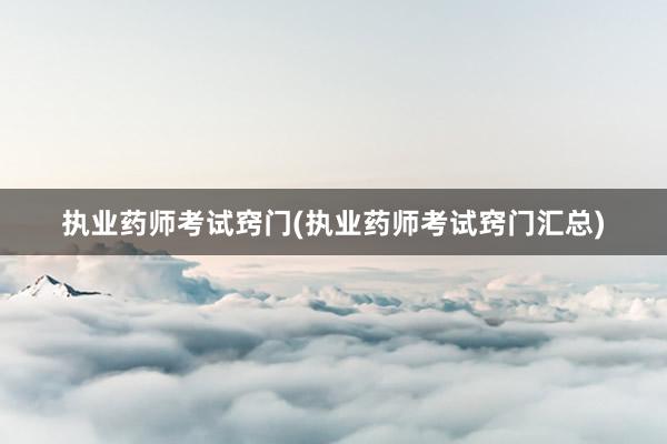 执业药师考试窍门(执业药师考试窍门汇总)