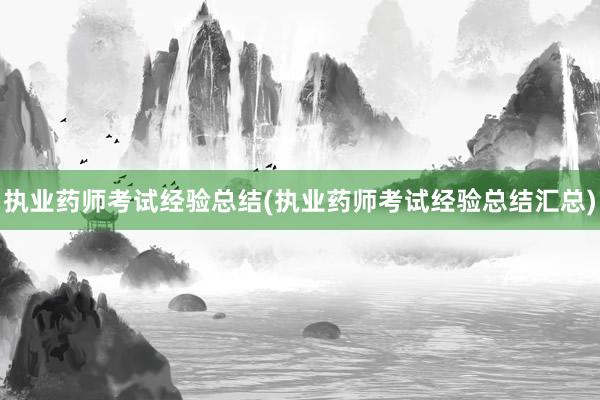 执业药师考试经验总结(执业药师考试经验总结汇总)