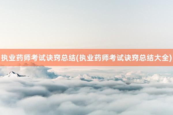 执业药师考试诀窍总结(执业药师考试诀窍总结大全)
