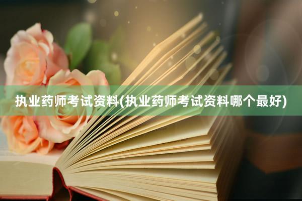 执业药师考试资料(执业药师考试资料哪个最好)