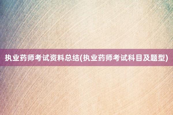 执业药师考试资料总结(执业药师考试科目及题型)