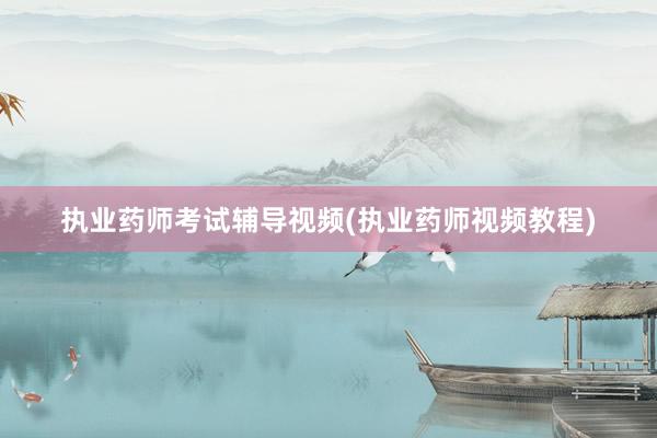 执业药师考试辅导视频(执业药师视频教程)