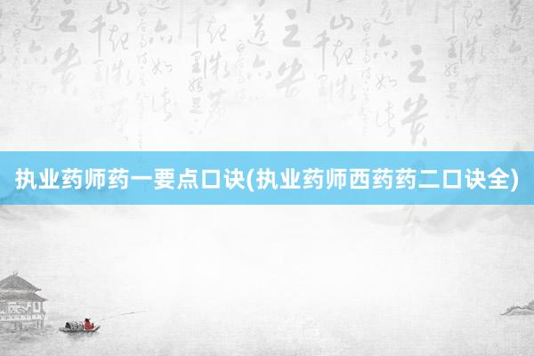 执业药师药一要点口诀(执业药师西药药二口诀全)