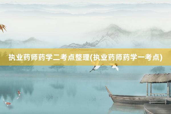 执业药师药学二考点整理(执业药师药学一考点)