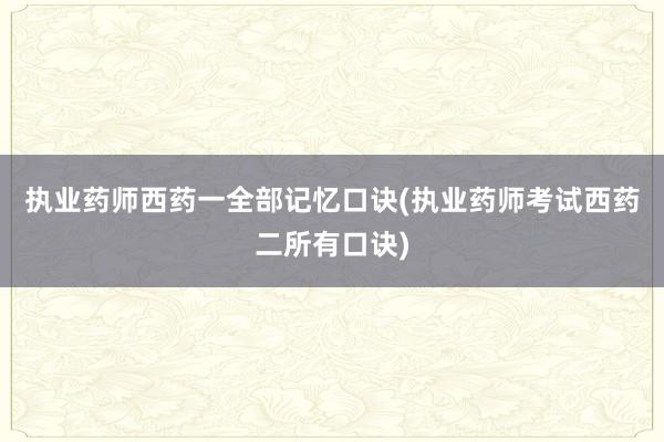 执业药师西药一全部记忆口诀(执业药师考试西药二所有口诀)