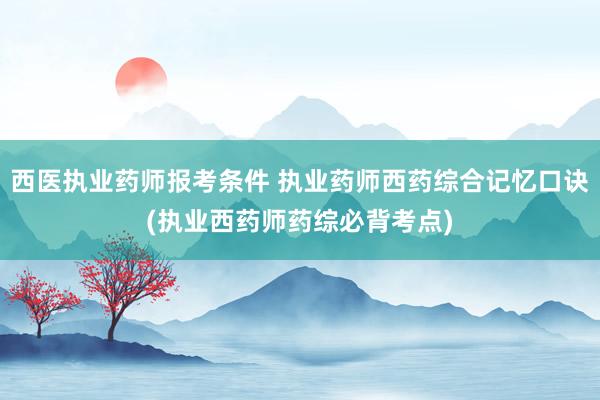 西医执业药师报考条件 执业药师西药综合记忆口诀(执业西药师药