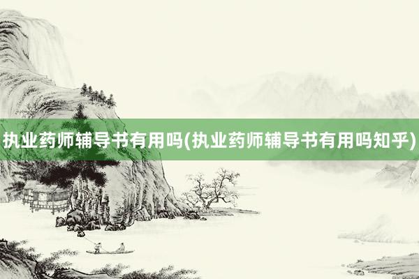 执业药师辅导书有用吗(执业药师辅导书有用吗知乎)