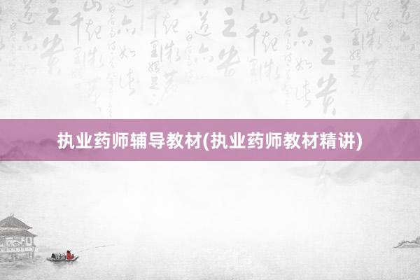 执业药师辅导教材(执业药师教材精讲)