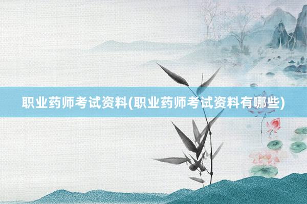 职业药师考试资料(职业药师考试资料有哪些)
