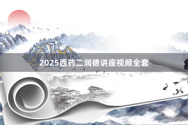 2025西药二润德讲座视频全套