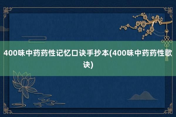 400味中药药性记忆口诀手抄本(400味