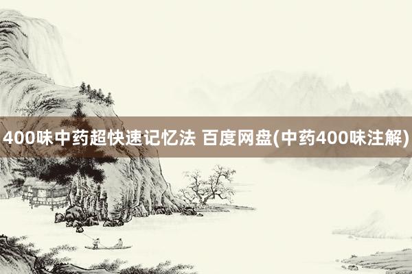400味中药超快速记忆法 百度网盘(中药