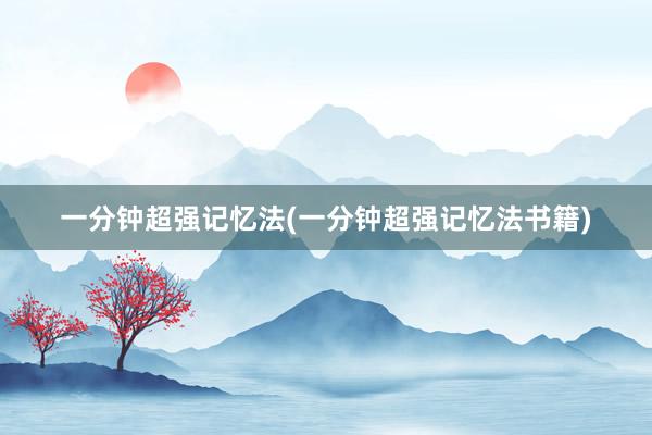 一分钟超强记忆法(一分钟超强记忆法书籍)