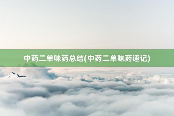 中药二单味药总结(中药二单味药速记)