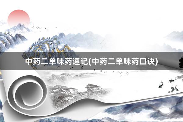 中药二单味药速记(中药二单味药口诀)