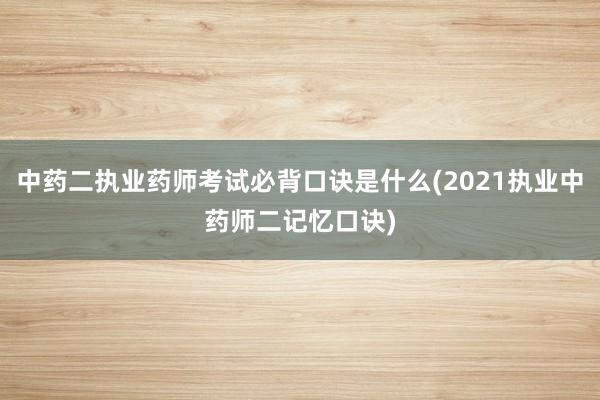中药二执业药师考试必背口诀是什么(2021执业中药师二记忆口诀)